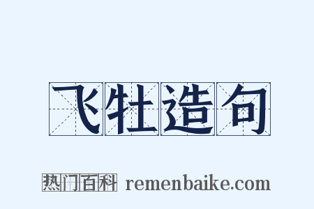 飞牡造句是什么意思的图片